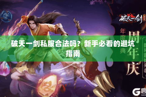 破天一剑私服合法吗？新手必看的避坑指南