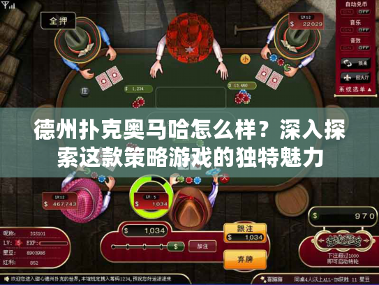 德州扑克奥马哈怎么样？深入探索这款策略游戏的独特魅力