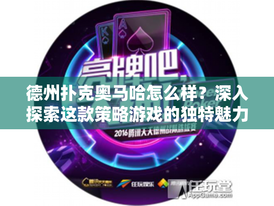 德州扑克奥马哈怎么样？深入探索这款策略游戏的独特魅力