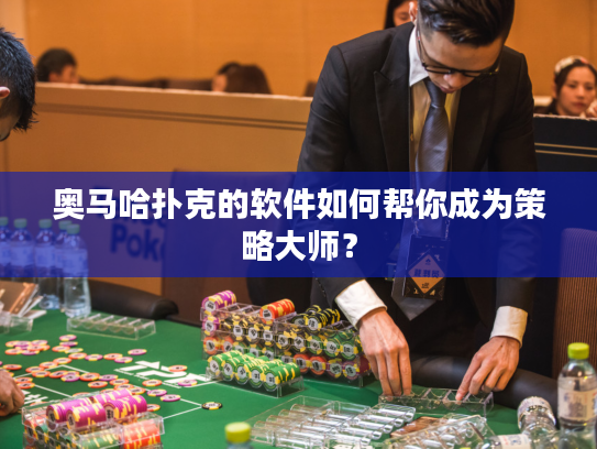奥马哈扑克的软件如何帮你成为策略大师？