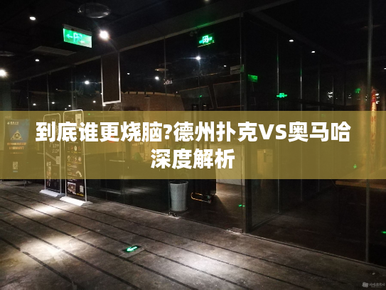 到底谁更烧脑?德州扑克VS奥马哈深度解析