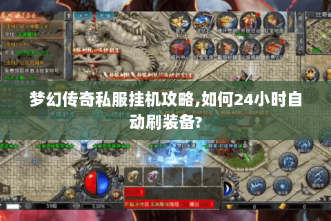 梦幻传奇私服挂机攻略,如何24小时自动刷装备?