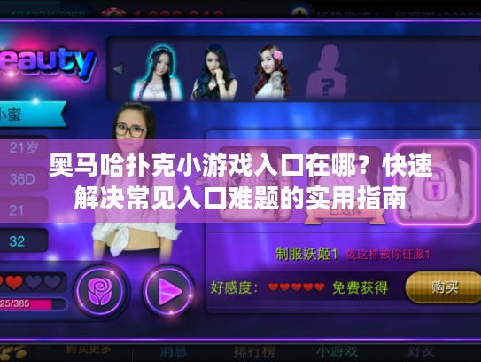 奥马哈扑克小游戏入口在哪？快速解决常见入口难题的实用指南