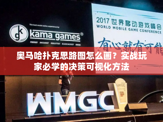 奥马哈扑克思路图怎么画？实战玩家必学的决策可视化方法