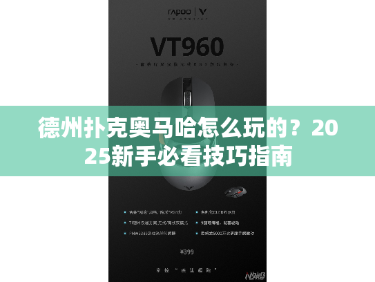 德州扑克奥马哈怎么玩的？2025新手必看技巧指南