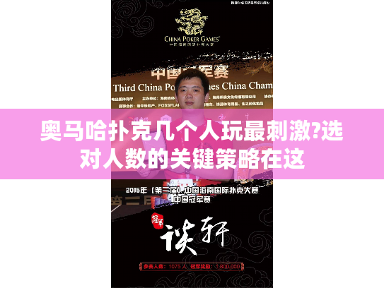 奥马哈扑克几个人玩最刺激?选对人数的关键策略在这