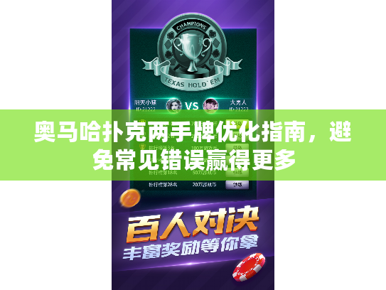 奥马哈扑克两手牌优化指南，避免常见错误赢得更多