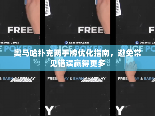 奥马哈扑克两手牌优化指南，避免常见错误赢得更多