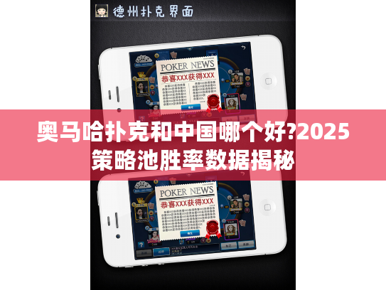 奥马哈扑克和中国哪个好?2025策略池胜率数据揭秘