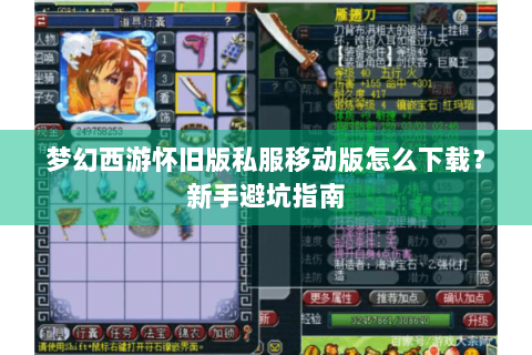 梦幻西游怀旧版私服移动版怎么下载？新手避坑指南