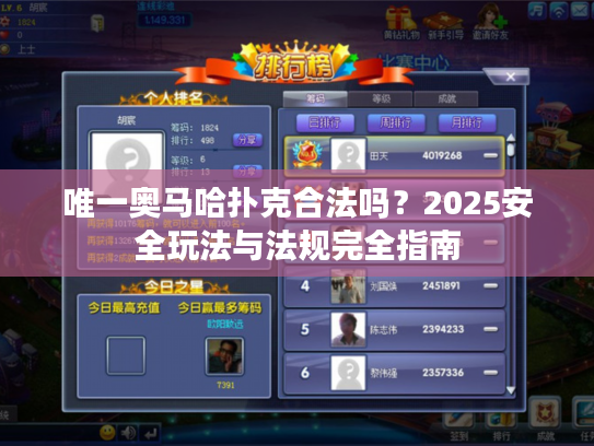 唯一奥马哈扑克合法吗？2025安全玩法与法规完全指南
