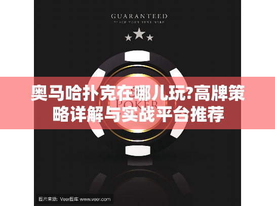 奥马哈扑克在哪儿玩?高牌策略详解与实战平台推荐