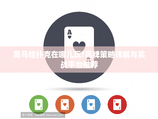 奥马哈扑克在哪儿玩?高牌策略详解与实战平台推荐