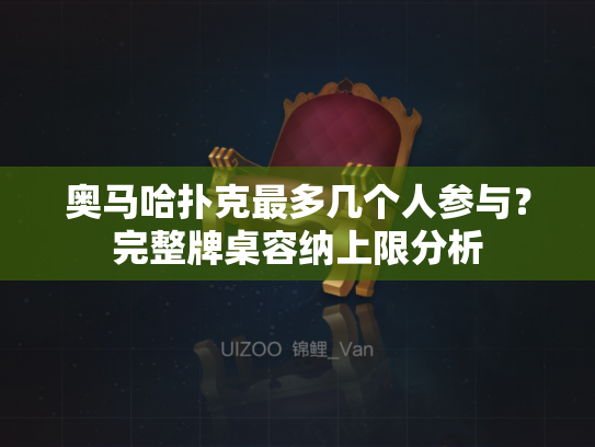 奥马哈扑克最多几个人参与？完整牌桌容纳上限分析