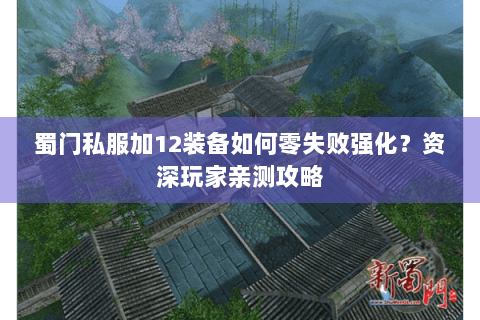 蜀门私服加12装备如何零失败强化？资深玩家亲测攻略