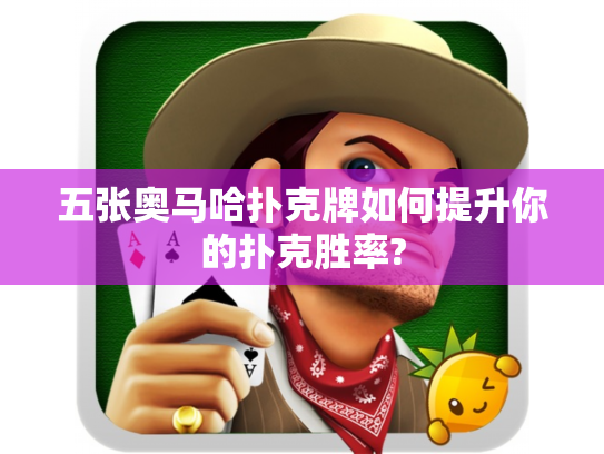 五张奥马哈扑克牌如何提升你的扑克胜率?