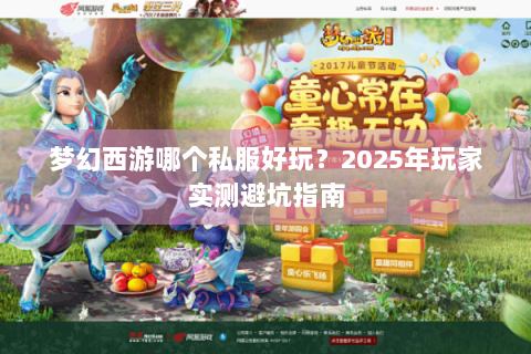 梦幻西游哪个私服好玩？2025年玩家实测避坑指南