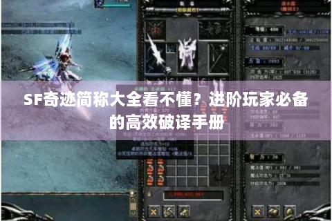SF奇迹简称大全看不懂？进阶玩家必备的高效破译手册