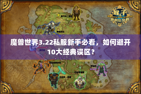 魔兽世界3.22私服新手必看，如何避开10大经典误区？