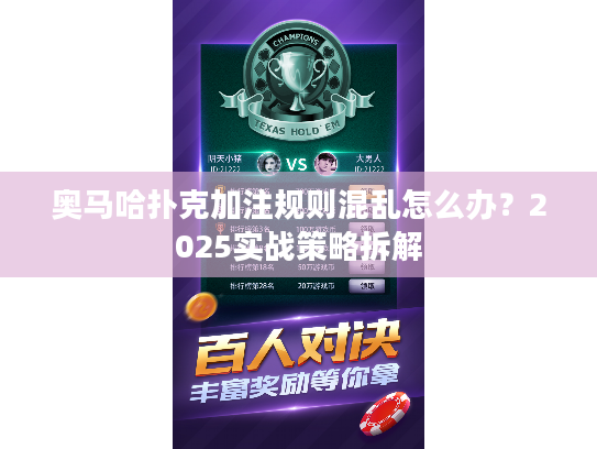 奥马哈扑克加注规则混乱怎么办？2025实战策略拆解