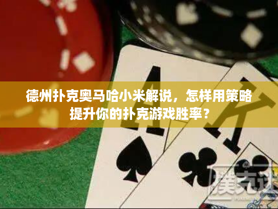德州扑克奥马哈小米解说，怎样用策略提升你的扑克游戏胜率？
