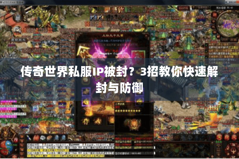 传奇世界私服IP被封？3招教你快速解封与防御