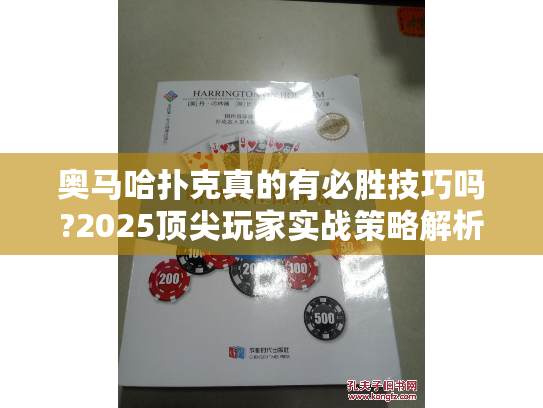 奥马哈扑克真的有必胜技巧吗?2025顶尖玩家实战策略解析