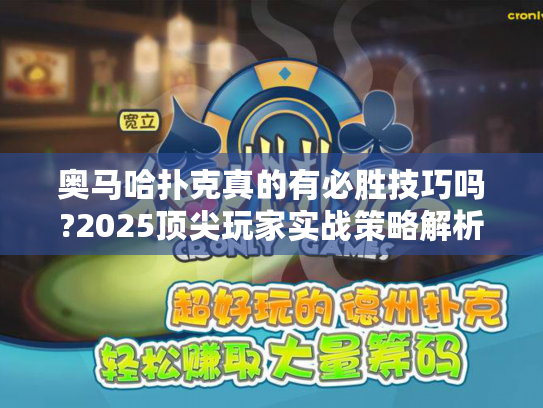 奥马哈扑克真的有必胜技巧吗?2025顶尖玩家实战策略解析