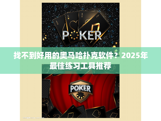 找不到好用的奥马哈扑克软件？2025年最佳练习工具推荐