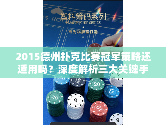 2015德州扑克比赛冠军策略还适用吗？深度解析三大关键手牌
