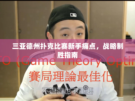 三亚德州扑克比赛新手痛点，战略制胜指南