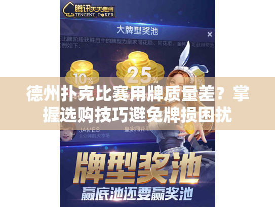 德州扑克比赛用牌质量差？掌握选购技巧避免牌损困扰