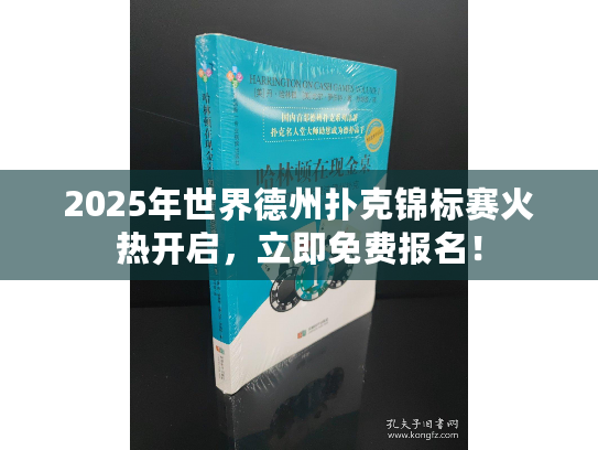 2025年世界德州扑克锦标赛火热开启，立即免费报名！
