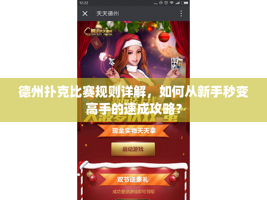 德州扑克比赛规则详解，如何从新手秒变高手的速成攻略？