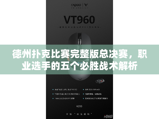 德州扑克比赛完整版总决赛，职业选手的五个必胜战术解析