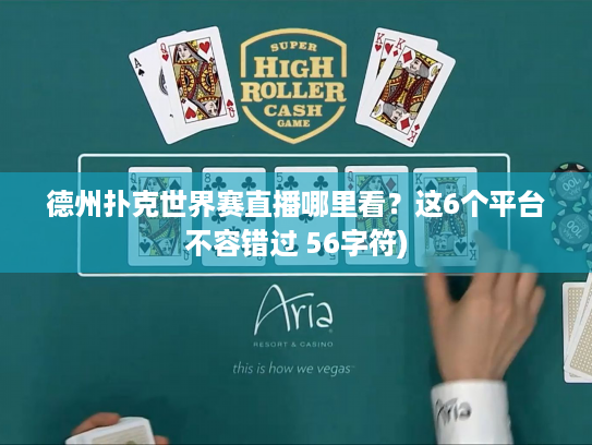 德州扑克世界赛直播哪里看？这6个平台不容错过 56字符)