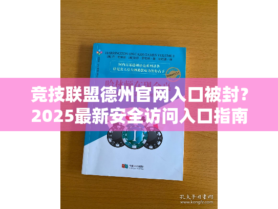 竞技联盟德州官网入口被封？2025最新安全访问入口指南