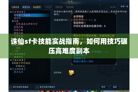 诛仙sf卡技能实战指南，如何用技巧碾压高难度副本