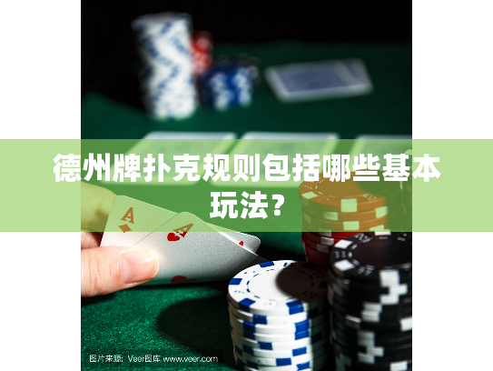 德州牌扑克规则包括哪些基本玩法？