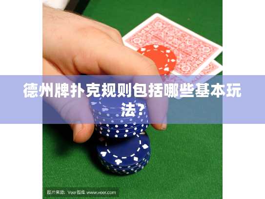 德州牌扑克规则包括哪些基本玩法？