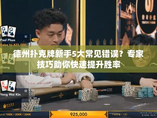 德州扑克牌新手5大常见错误？专家技巧助你快速提升胜率