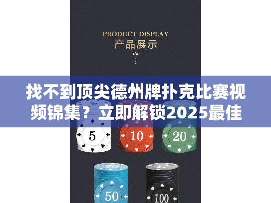 找不到顶尖德州牌扑克比赛视频锦集？立即解锁2025最佳赛事精华技巧！