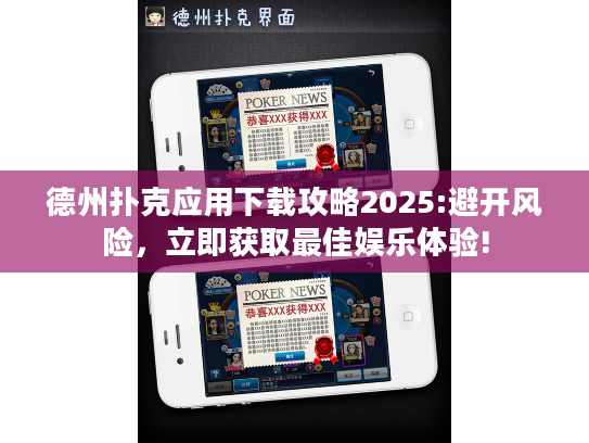 德州扑克应用下载攻略2025:避开风险，立即获取最佳娱乐体验!