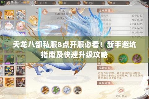 天龙八部私服8点开服必看！新手避坑指南及快速升级攻略