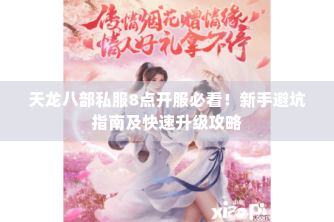 天龙八部私服8点开服必看！新手避坑指南及快速升级攻略