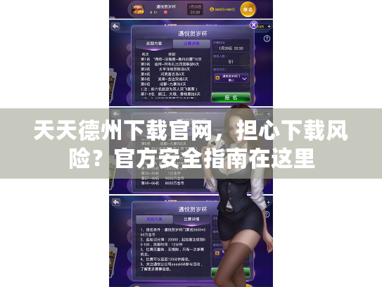天天德州下载官网，担心下载风险？官方安全指南在这里