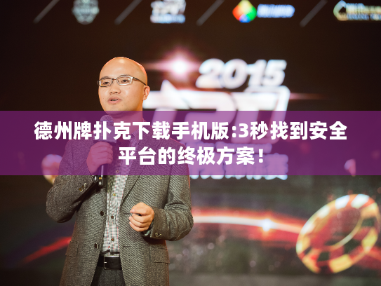 德州牌扑克下载手机版:3秒找到安全平台的终极方案！