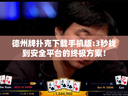 德州牌扑克下载手机版:3秒找到安全平台的终极方案！