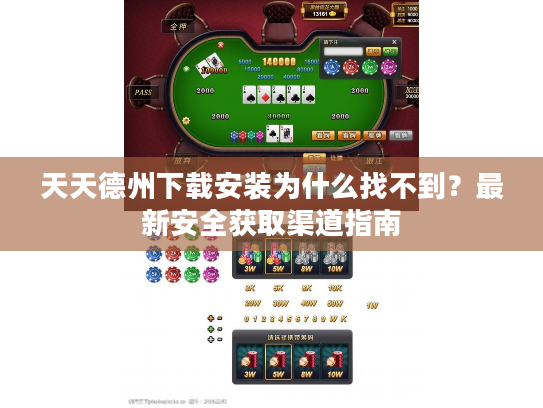 天天德州下载安装为什么找不到？最新安全获取渠道指南