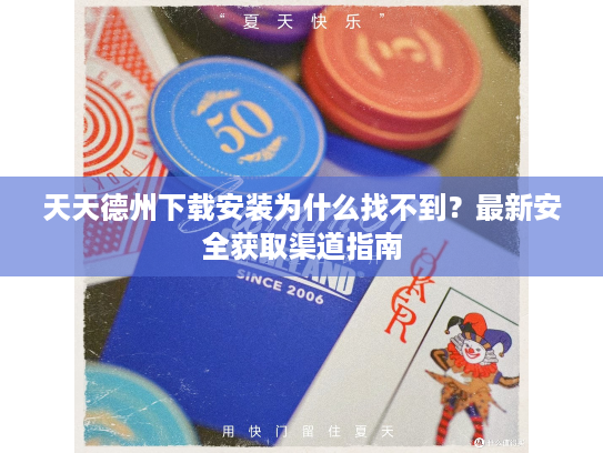 天天德州下载安装为什么找不到？最新安全获取渠道指南